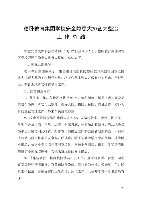 德卧学校安全隐患大排查大整治工作总结