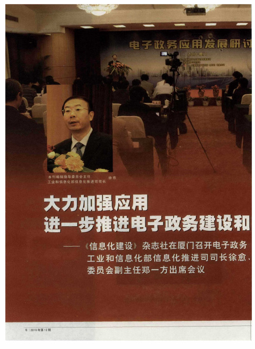 大力加强应用 进一步推进电子政务建设和发展——《信息化建设》杂志社在厦门召开电子政务应用发展研讨