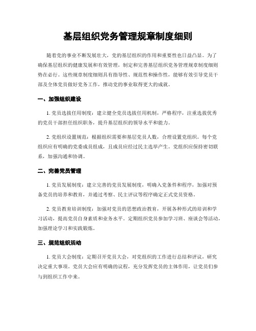 基层组织党务管理规章制度细则