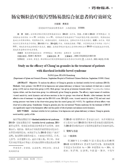 肠安颗粒治疗腹泻型肠易激综合征患者的疗效研究