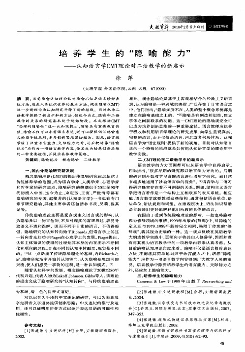 培养学生的“隐喻能力”——认知语言学CMT理论对二语教学的新启示