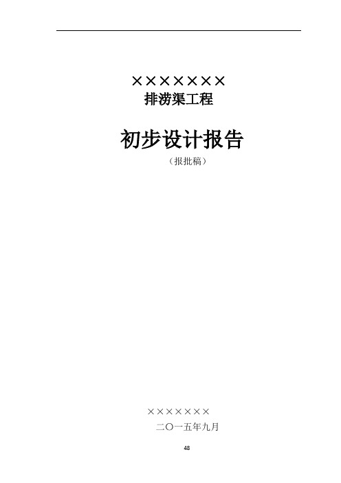 ××市××镇××村排洪渠工程-初设报告