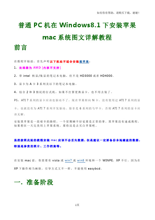 普通PC机Win81下安装苹果mac系统图文详解教程