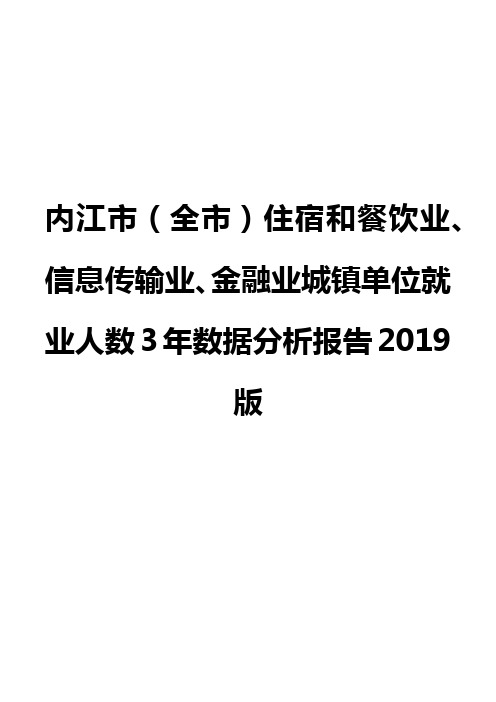 内江市(全市)住宿和餐饮业、信息传输业、金融业城镇单位就业人数3年数据分析报告2019版