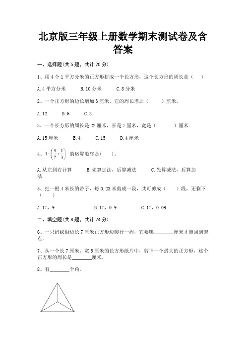 北京版三年级上册数学期末测试卷及含答案