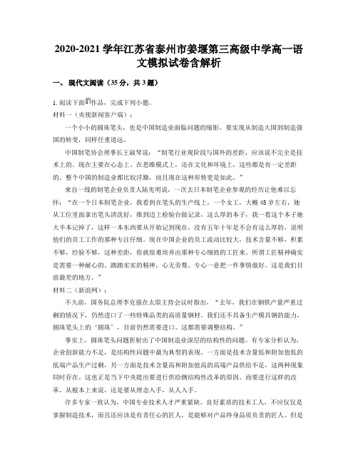 2020-2021学年江苏省泰州市姜堰第三高级中学高一语文模拟试卷含解析