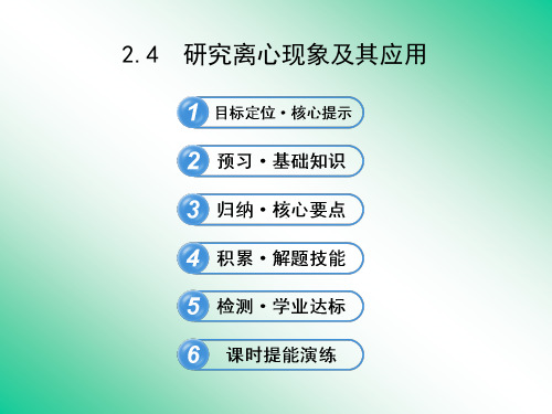 2.4研究离心现象及其应用课件(沪科版必修2)