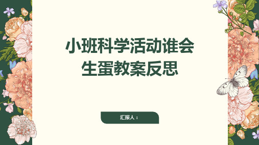 小班科学活动谁会生蛋教案反思