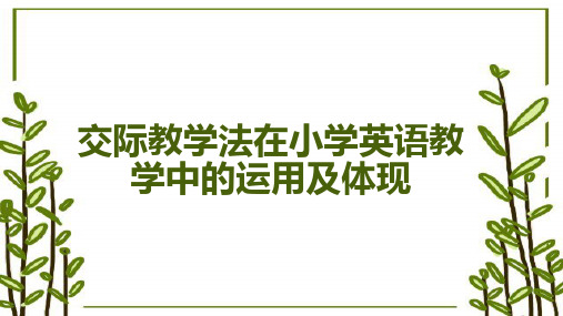 交际教学法在小学英语教学中的运用及体现