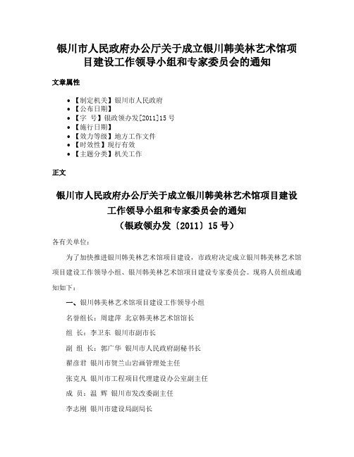 银川市人民政府办公厅关于成立银川韩美林艺术馆项目建设工作领导小组和专家委员会的通知