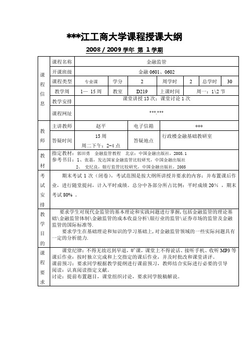 XX大学课程授课大纲【模板】