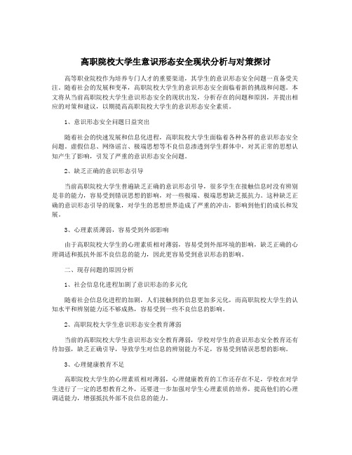 高职院校大学生意识形态安全现状分析与对策探讨