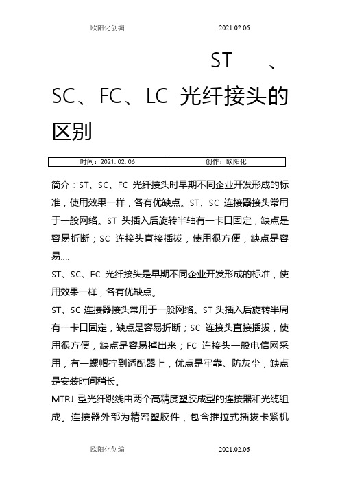 SC、FC等光纤接头类型之欧阳化创编