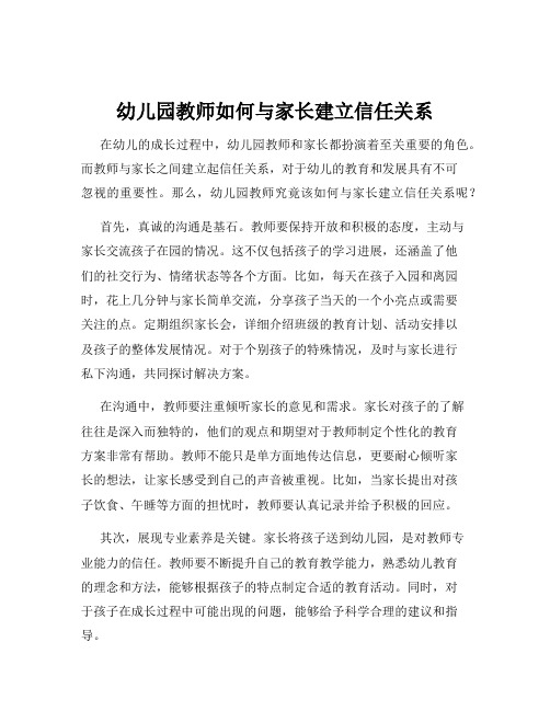 幼儿园教师如何与家长建立信任关系