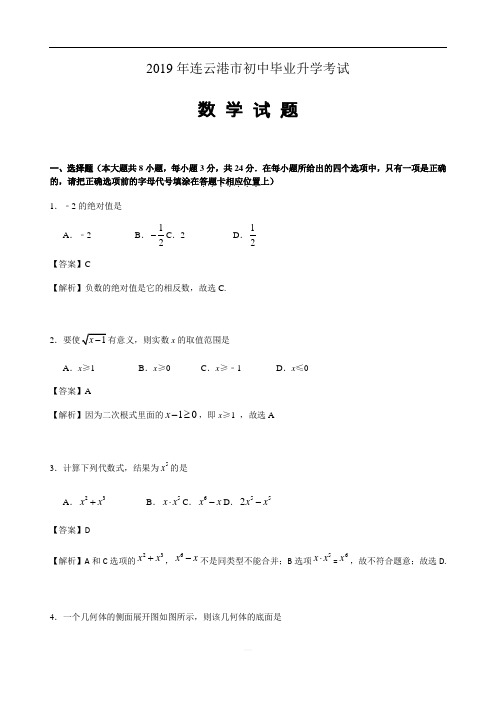 2019江苏省连云港市中考数学试题(word版,含解析)