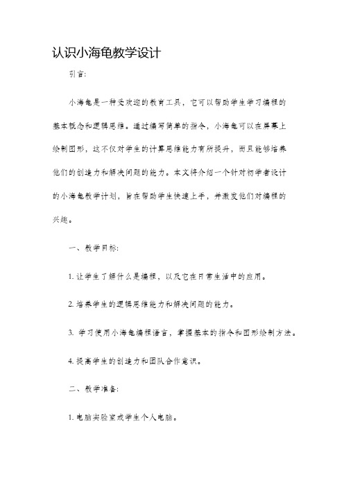 认识小海龟教学设计