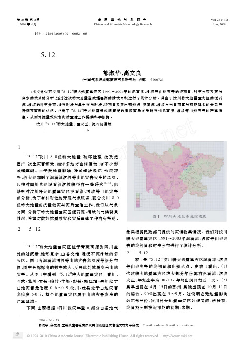 _5_12_汶川特大地震重灾区泥石流滑坡气候特征分析