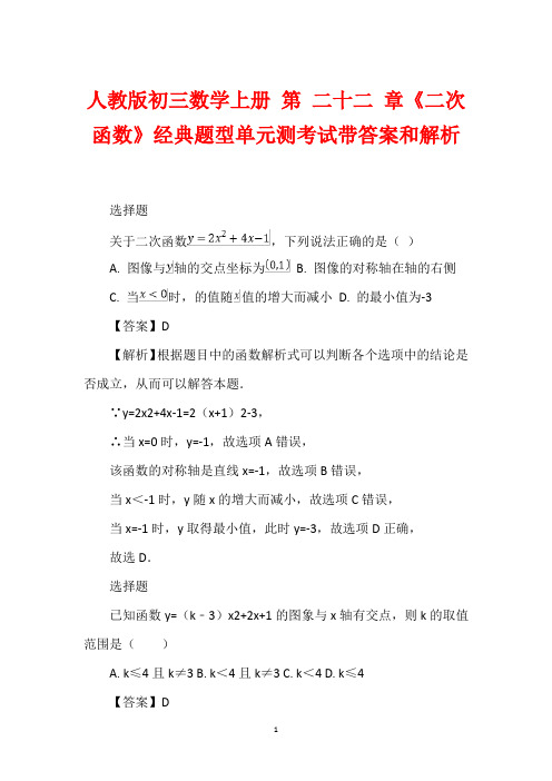 人教版初三数学上册 第 二十二 章《二次函数》经典题型单元测考试带答案和解析