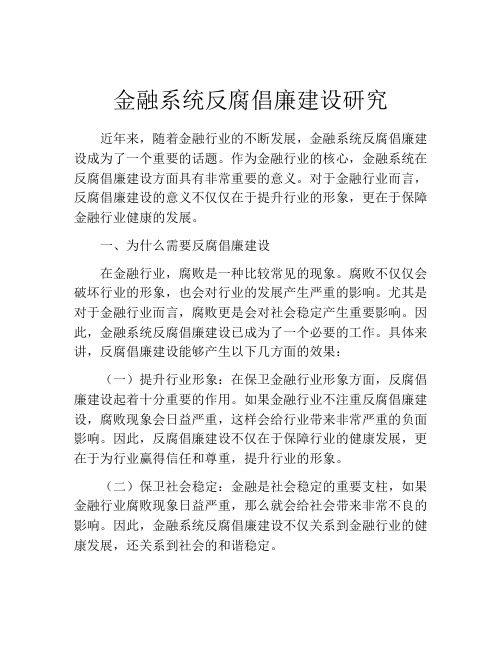 金融系统反腐倡廉建设研究