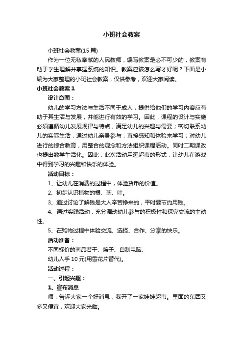 小班社会教案（15篇）