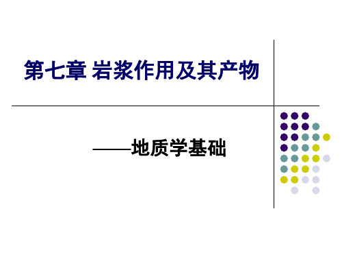 第七章 岩浆作用及其产物