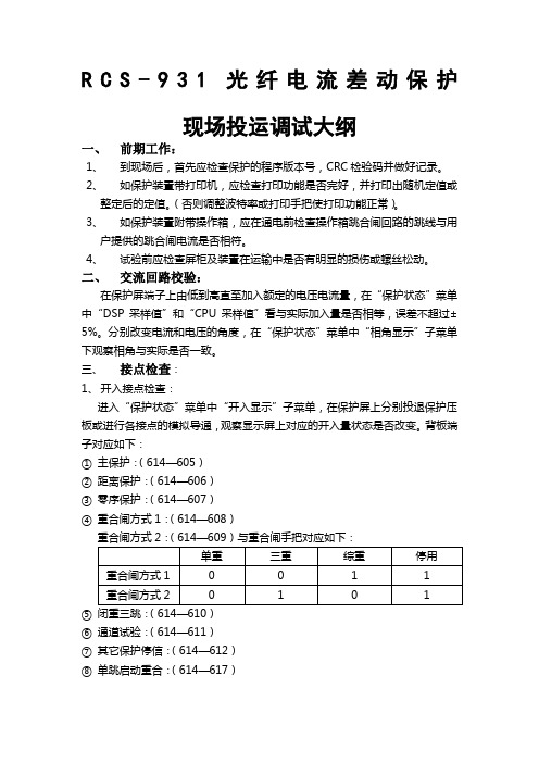 RCS-931调试大纲