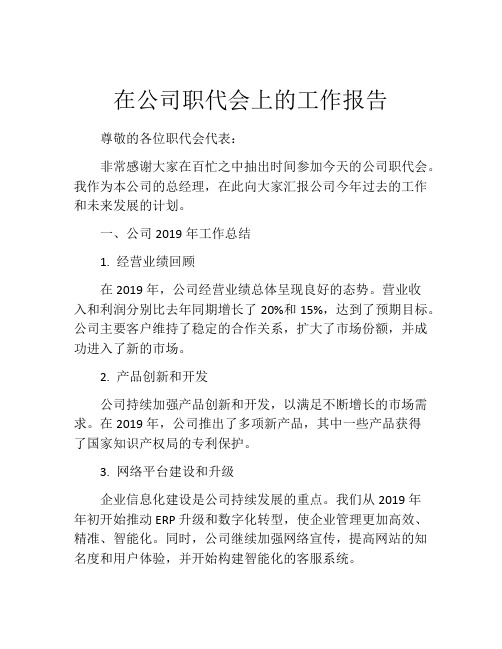 在公司职代会上的工作报告