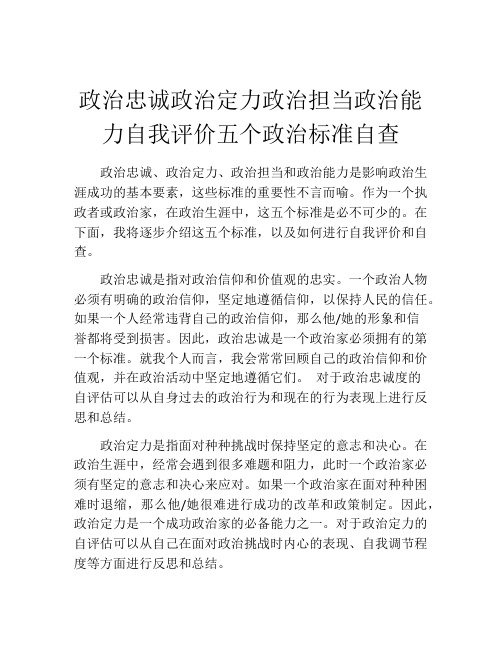 政治忠诚政治定力政治担当政治能力自我评价五个政治标准自查