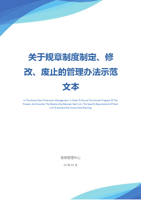 关于规章制度制定、修改、废止的管理办法示范文本