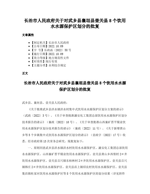 长治市人民政府关于对武乡县襄垣县壶关县8个饮用水水源保护区划分的批复