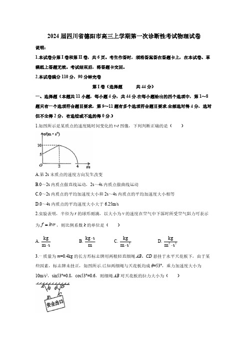 2024届四川省德阳市高三上学期第一次诊断性考试物理试卷(含答案)