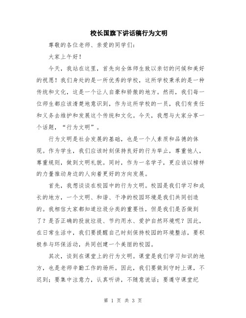 校长国旗下讲话稿行为文明