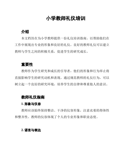 小学教师礼仪培训