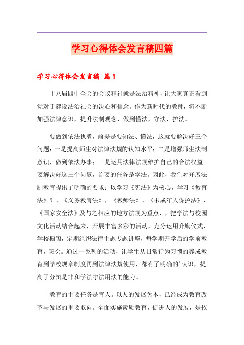 学习心得体会发言稿四篇