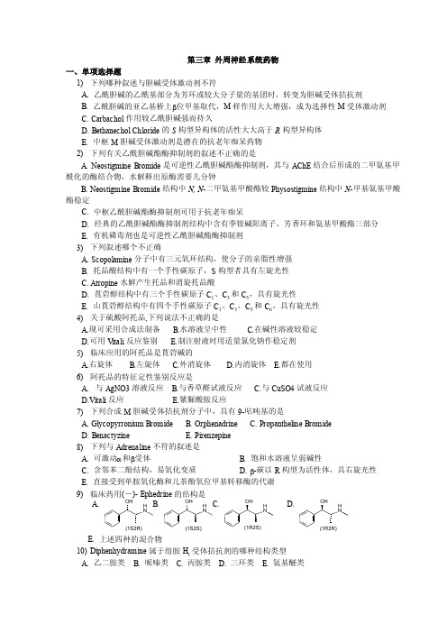 药物化学练习题--外周神经系统药物