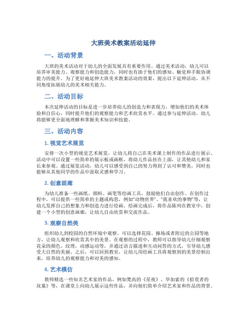 大班美术教案活动延伸