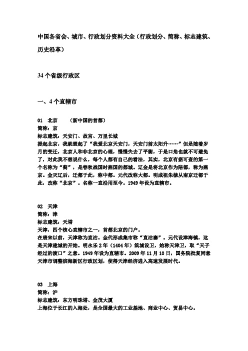 中国各省会、城市、行政划分资料大全(行政划分、简称、标志建筑、历史沿革)