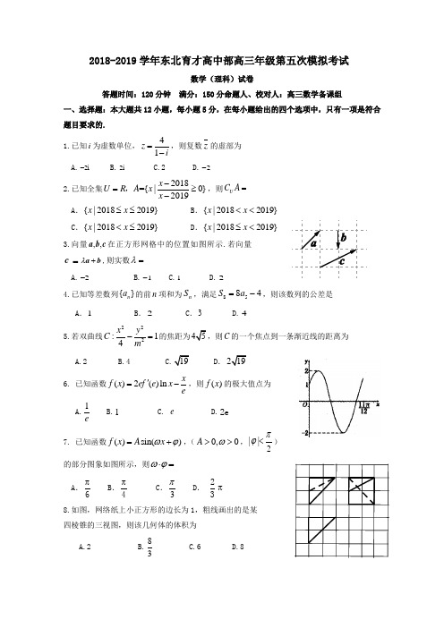 辽宁省沈阳市东北育才学校2019届高三第五次模拟数学(理)试题 Word版含答案