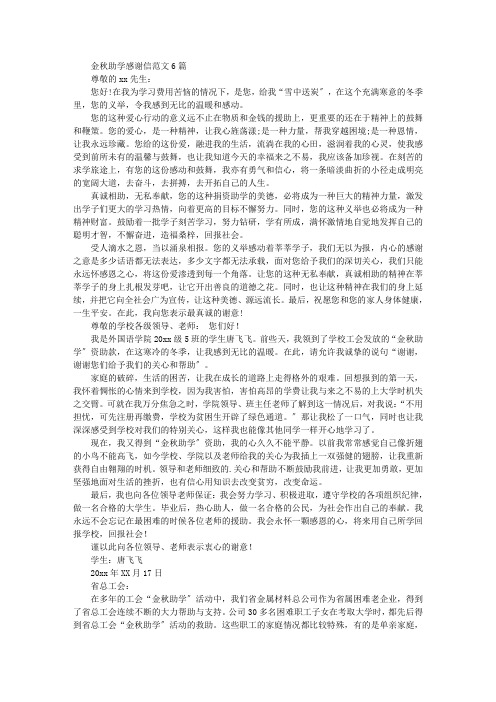 最新精选金秋助学感谢信