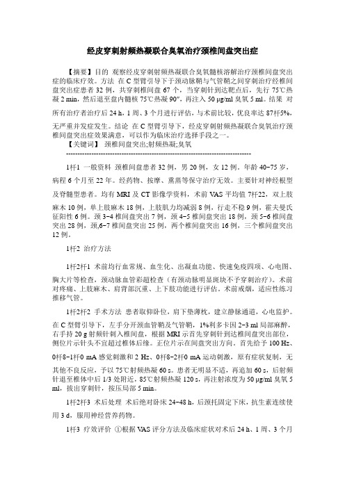 经皮穿刺射频热凝联合臭氧治疗颈椎间盘突出症