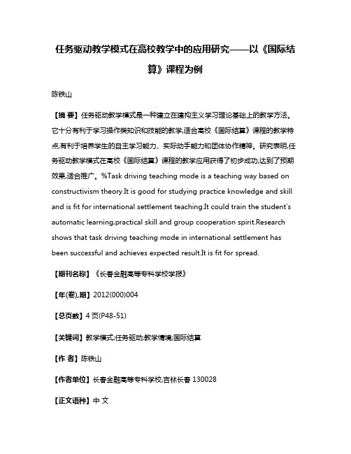 任务驱动教学模式在高校教学中的应用研究——以《国际结算》课程为例