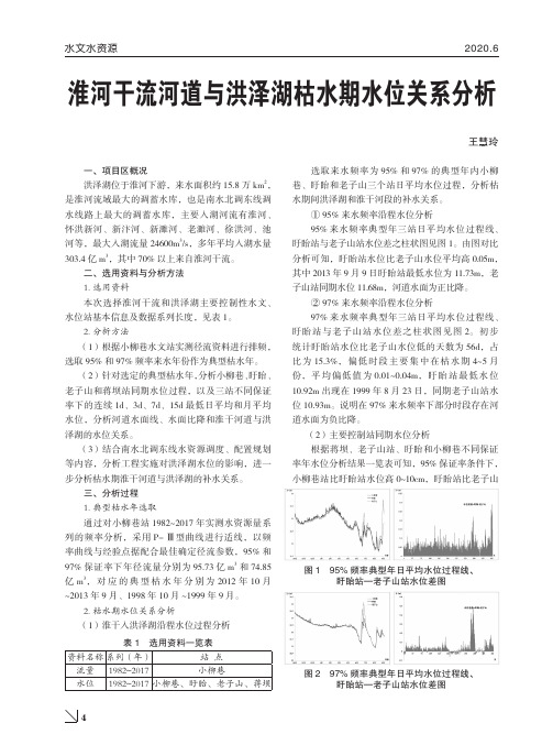 淮河干流河道与洪泽湖枯水期水位关系分析