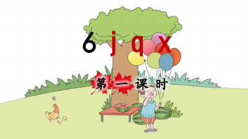 统编版小学一年级语文上册拼音6《j q x》优秀课件