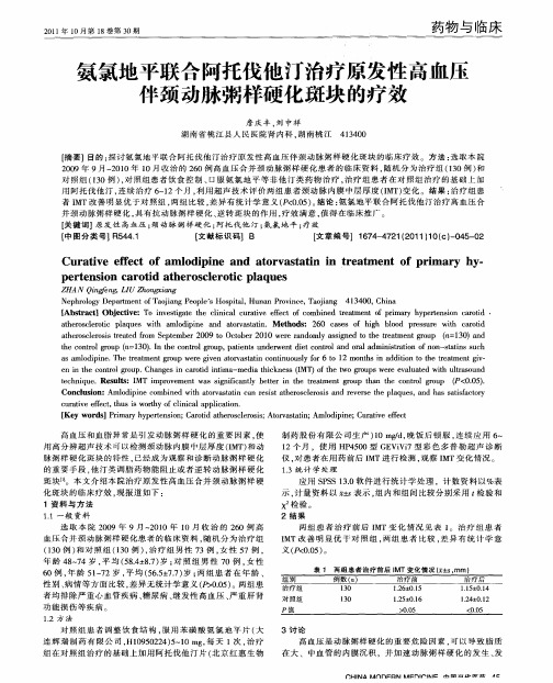 氨氯地平联合阿托伐他汀治疗原发性高血压伴颈动脉粥样硬化斑块的疗效