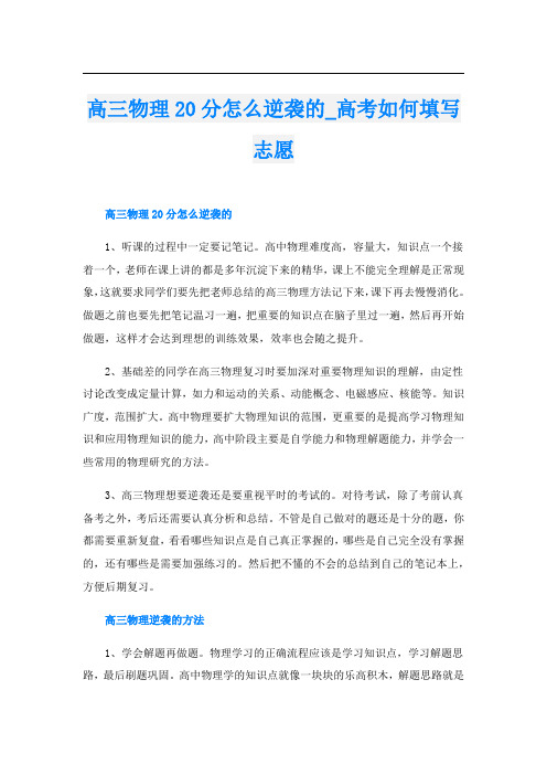 高三物理20分怎么逆袭的_高考如何填写志愿