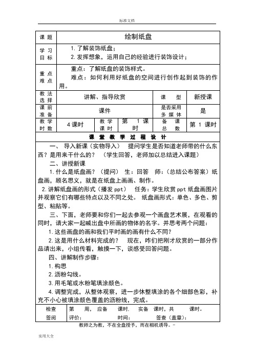 手工制作社团精彩活动教案设计(纸盘画、石头画、粘贴画、衍生纸制作共16课时)