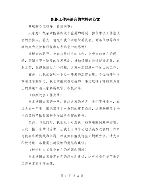 组织工作座谈会的主持词范文