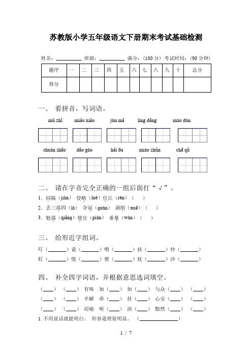 苏教版小学五年级语文下册期末考试基础检测