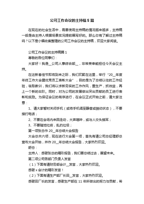 公司工作会议的主持稿5篇