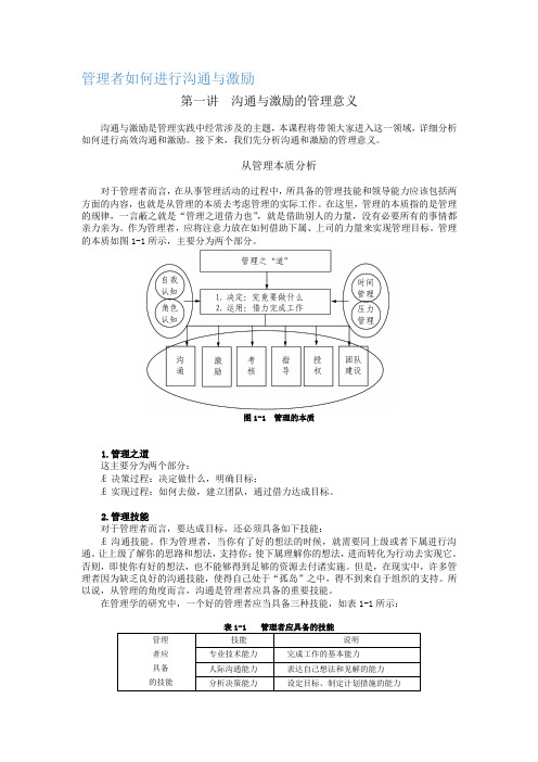 管理者如何进行沟通与激励 